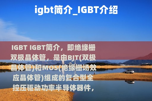 igbt简介_IGBT介绍