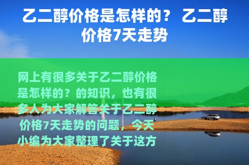 乙二醇价格是怎样的？ 乙二醇价格7天走势