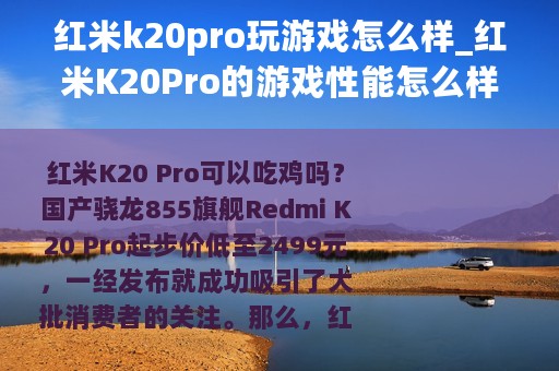 红米k20pro玩游戏怎么样_红米K20Pro的游戏性能怎么样