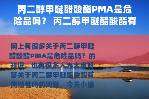 丙二醇甲醚醋酸酯PMA是危险品吗？ 丙二醇甲醚醋酸酯有腐蚀性吗