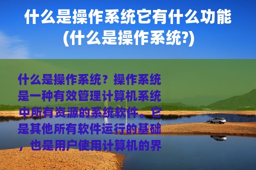 什么是操作系统它有什么功能(什么是操作系统?)