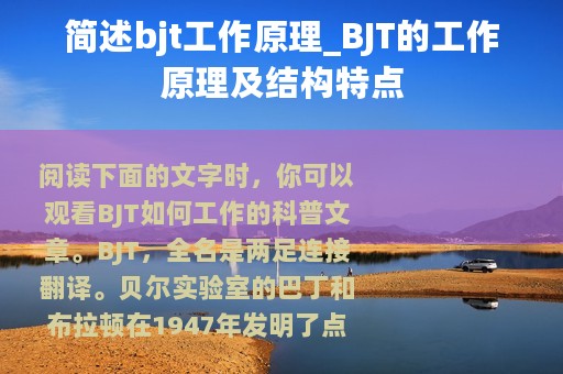 简述bjt工作原理_BJT的工作原理及结构特点