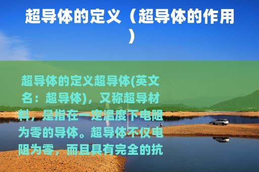 超导体的定义（超导体的作用）