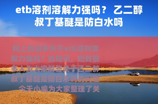 etb溶剂溶解力强吗？ 乙二醇叔丁基醚是防白水吗