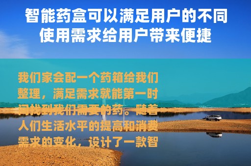 智能药盒可以满足用户的不同使用需求给用户带来便捷