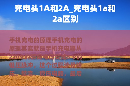 充电头1A和2A_充电头1a和2a区别