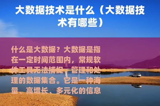 大数据技术是什么（大数据技术有哪些）