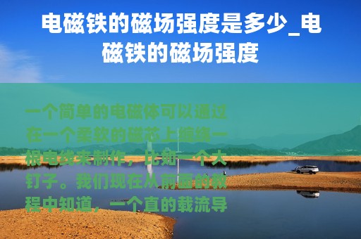 电磁铁的磁场强度是多少_电磁铁的磁场强度