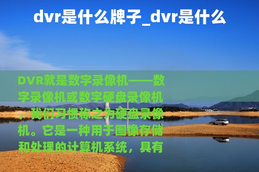 dvr是什么牌子_dvr是什么