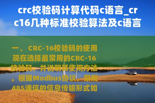 crc校验码计算代码c语言_crc16几种标准校验算法及c语言代码