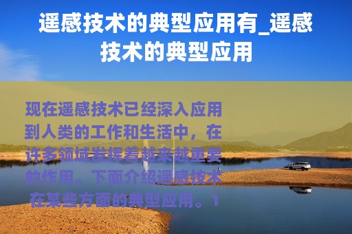 遥感技术的典型应用有_遥感技术的典型应用