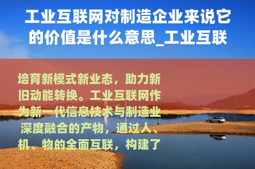 工业互联网对制造企业来说它的价值是什么意思_工业互联网对制造企业来说它的价值是什么