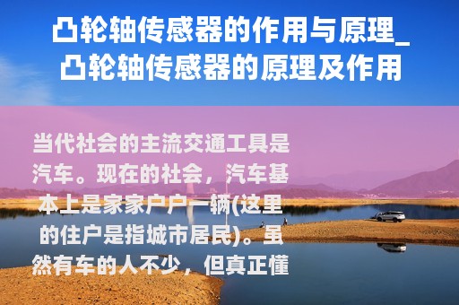 凸轮轴传感器的作用与原理_凸轮轴传感器的原理及作用