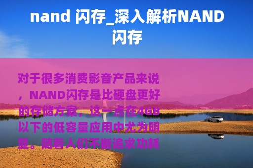 nand 闪存_深入解析NAND闪存