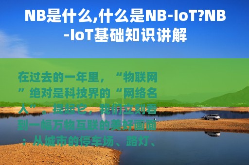 NB是什么,什么是NB-IoT?NB-IoT基础知识讲解