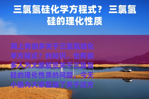 三氯氢硅化学方程式？ 三氯氢硅的理化性质