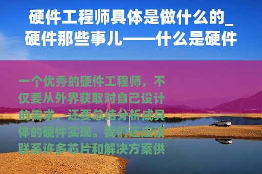 硬件工程师具体是做什么的_硬件那些事儿——什么是硬件工程师?