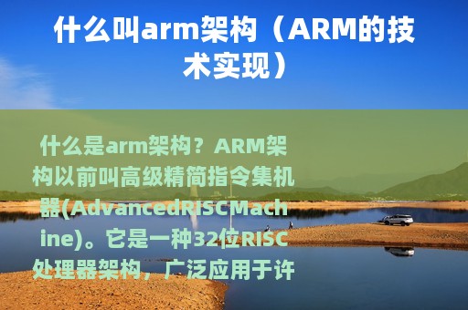 什么叫arm架构（ARM的技术实现）