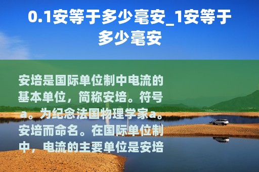 0.1安等于多少毫安_1安等于多少毫安