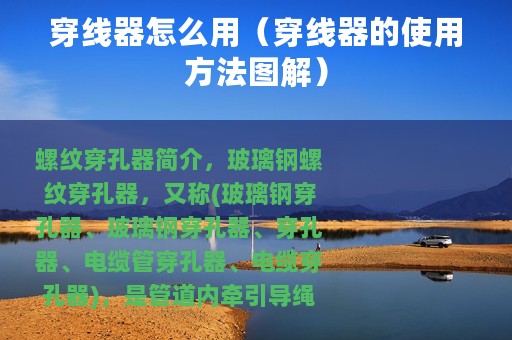 穿线器怎么用（穿线器的使用方法图解）
