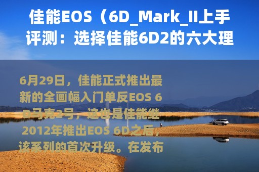 佳能EOS（6D_Mark_II上手评测：选择佳能6D2的六大理由）