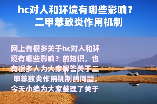 hc对人和环境有哪些影响？ 二甲苯致炎作用机制