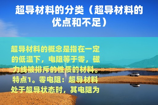 超导材料的分类（超导材料的优点和不足）