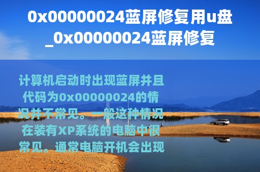0x00000024蓝屏修复用u盘_0x00000024蓝屏修复