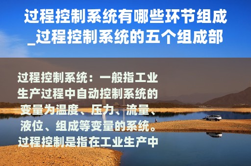 过程控制系统有哪些环节组成_过程控制系统的五个组成部分