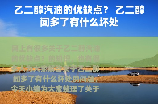 乙二醇汽油的优缺点？ 乙二醇闻多了有什么坏处