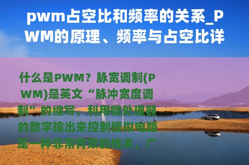 pwm占空比和频率的关系_PWM的原理、频率与占空比详解