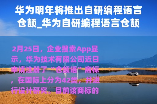 华为明年将推出自研编程语言仓颉_华为自研编程语言仓颉曝光