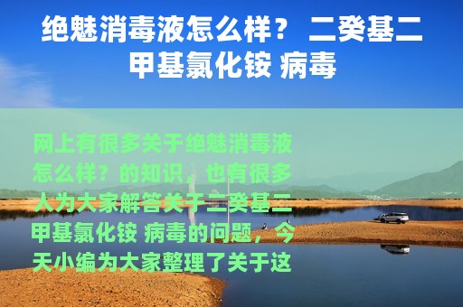 绝魅消毒液怎么样？ 二癸基二甲基氯化铵 病毒
