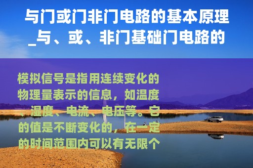 与门或门非门电路的基本原理_与、或、非门基础门电路的特点