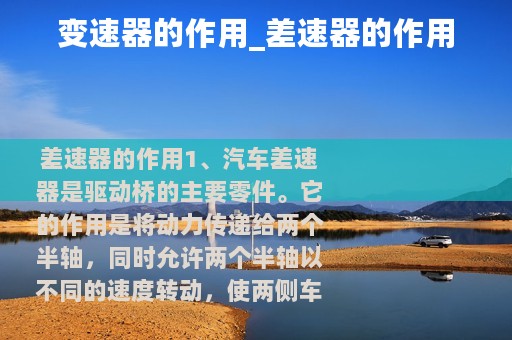 变速器的作用_差速器的作用