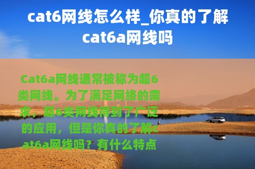 cat6网线怎么样_你真的了解cat6a网线吗