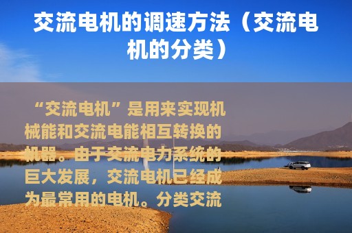 交流电机的调速方法（交流电机的分类）