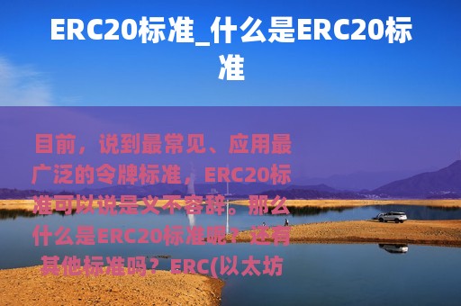 ERC20标准_什么是ERC20标准