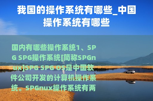 我国的操作系统有哪些_中国操作系统有哪些