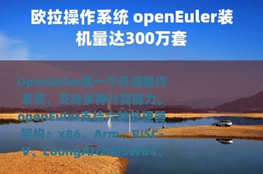 欧拉操作系统 openEuler装机量达300万套