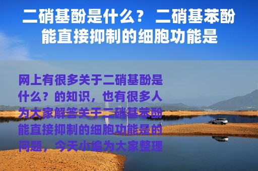 二硝基酚是什么？ 二硝基苯酚能直接抑制的细胞功能是