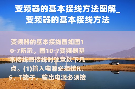 变频器的基本接线方法图解_变频器的基本接线方法