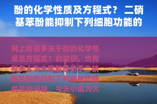 酚的化学性质及方程式？ 二硝基苯酚能抑制下列细胞功能的是