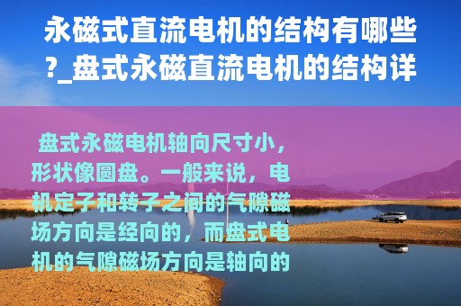 永磁式直流电机的结构有哪些?_盘式永磁直流电机的结构详解