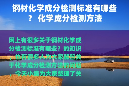 钢材化学成分检测标准有哪些？ 化学成分检测方法