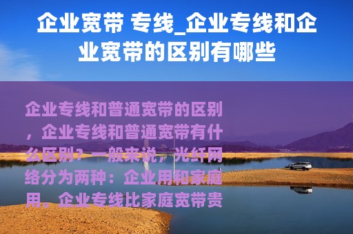企业宽带 专线_企业专线和企业宽带的区别有哪些