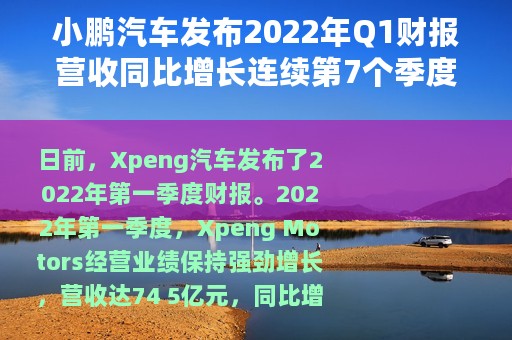 小鹏汽车发布2022年Q1财报营收同比增长连续第7个季度超过150%