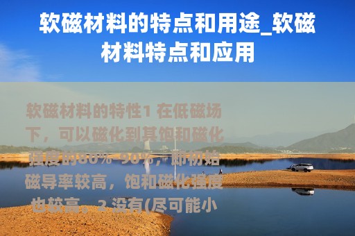 软磁材料的特点和用途_软磁材料特点和应用