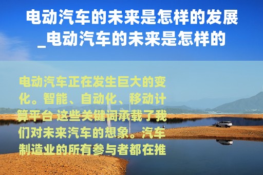电动汽车的未来是怎样的发展_电动汽车的未来是怎样的