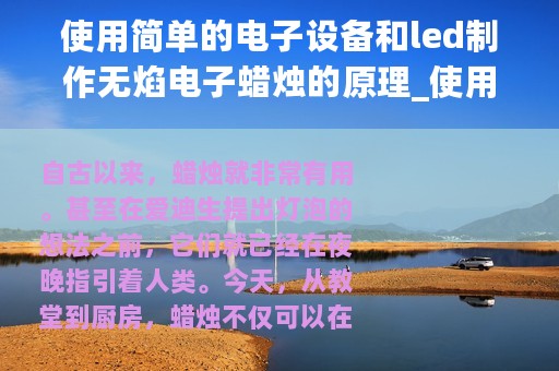 使用简单的电子设备和led制作无焰电子蜡烛的原理_使用简单的电子设备和LED制作无焰电子蜡烛